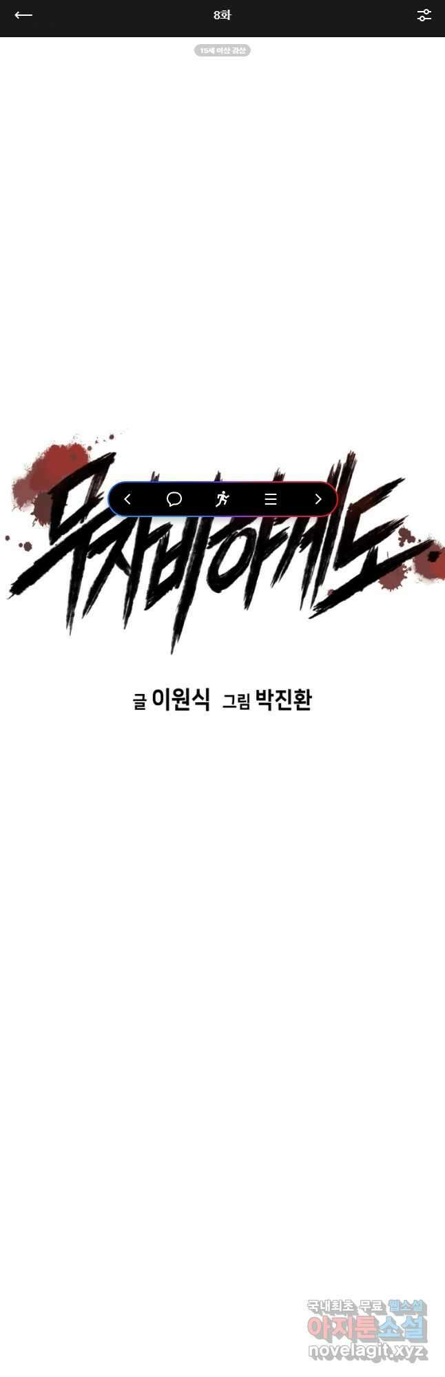 무자비하게도 8화 1