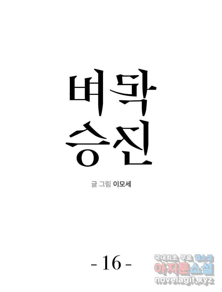 벼락승진 16화 4