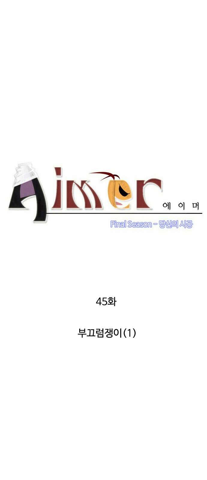 에이머 시즌4- 45화 부끄럼쟁이(1) 3