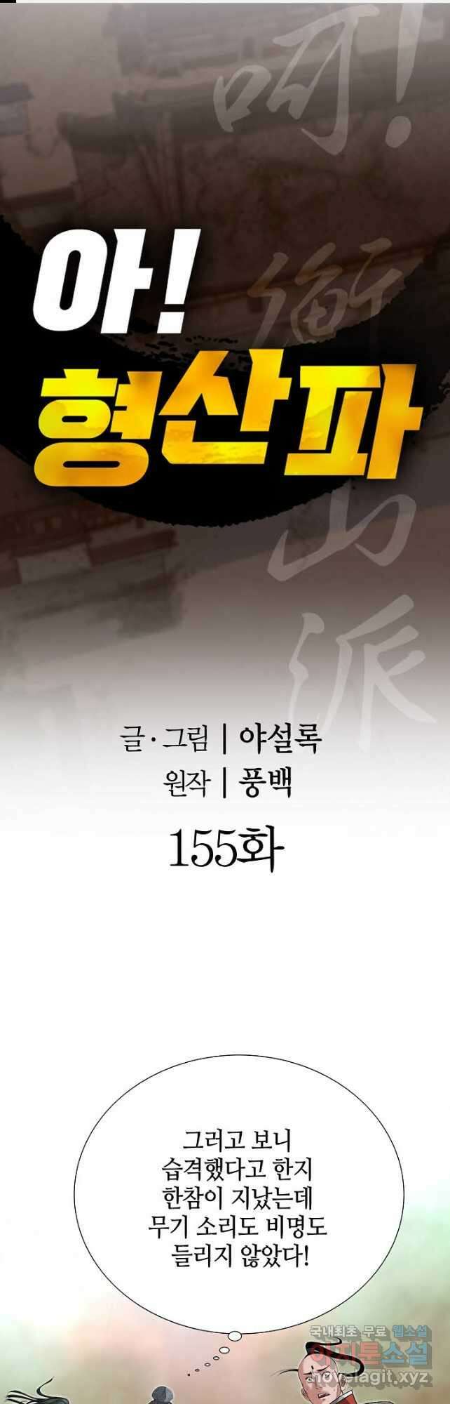 아! 형산파 155화 1