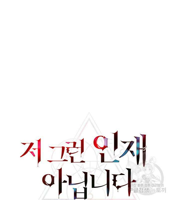 저 그런 인재 아닙니다 35화 27