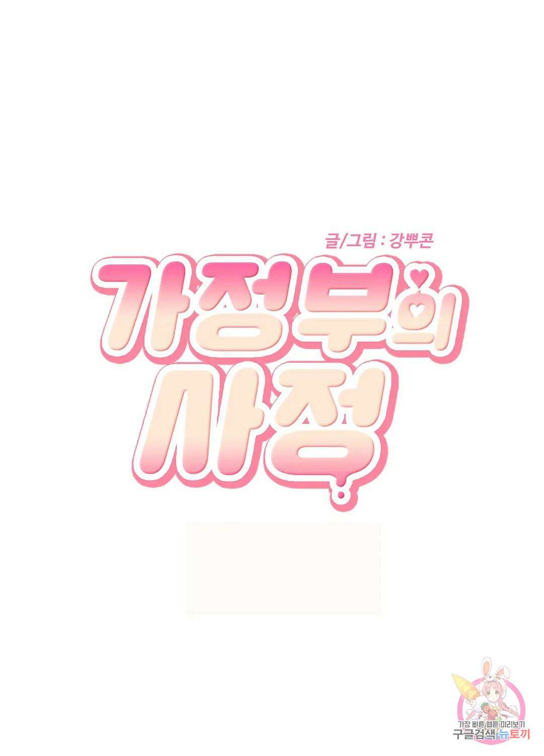 가정부의 사정 2화 2