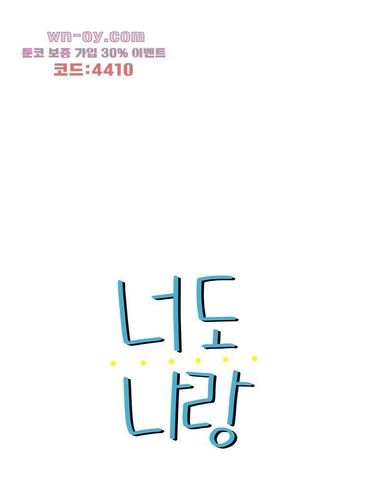 너도 나랑 47화 6