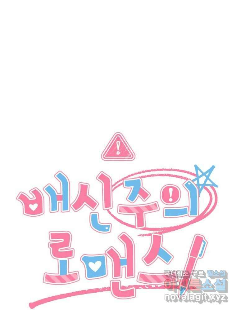 배신 주의 로맨스 48화 10