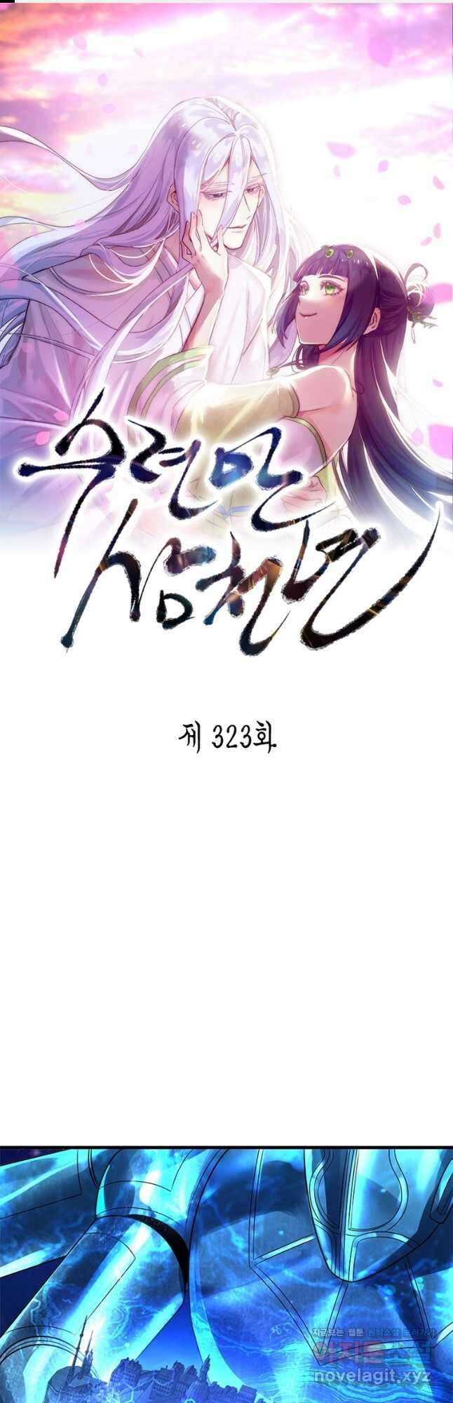 수련만 삼천년 323화 1
