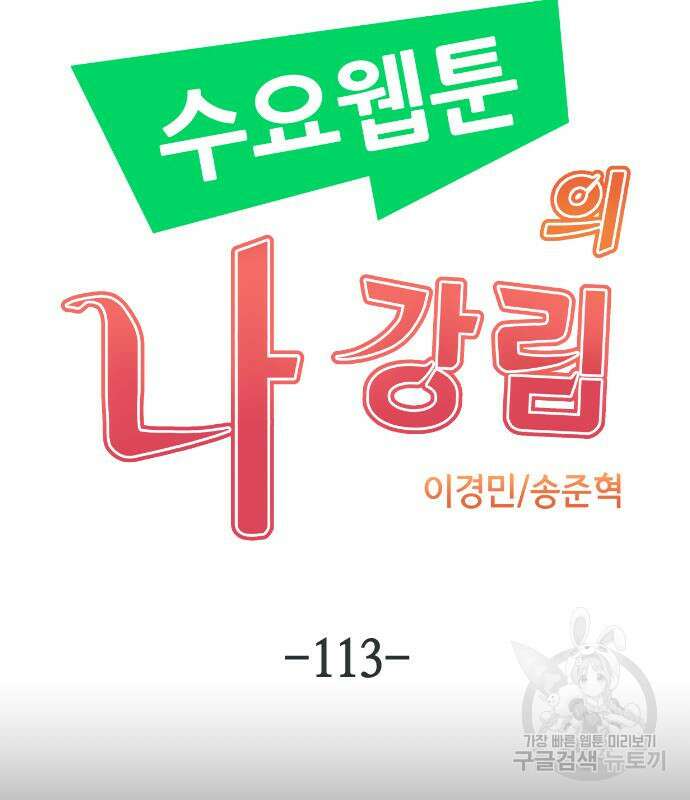 수요웹툰의 나강림 113화 12