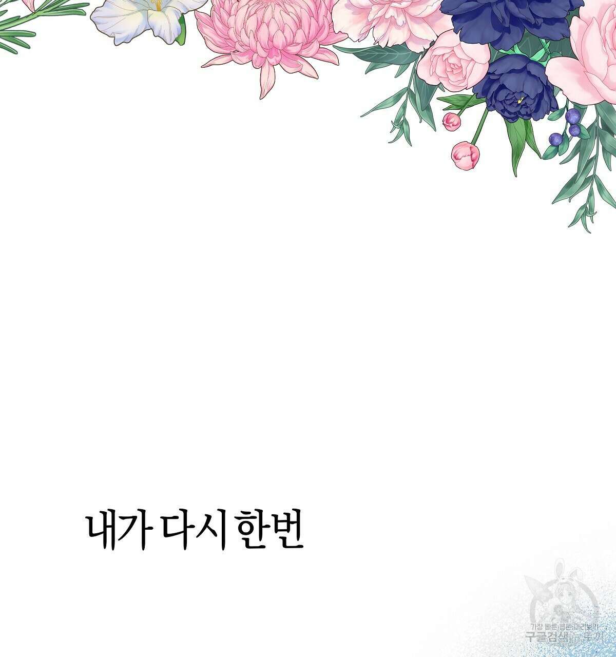 샬롯의 수레바퀴 8화 37