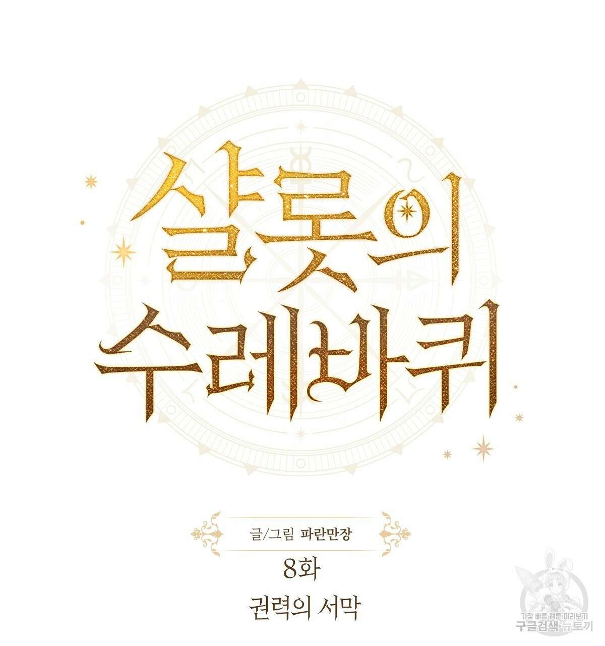 샬롯의 수레바퀴 8화 43