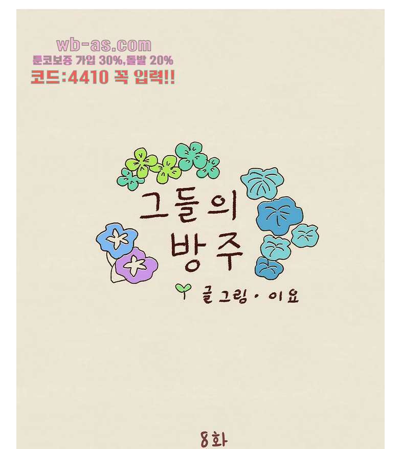 그들의 방주 8화 1