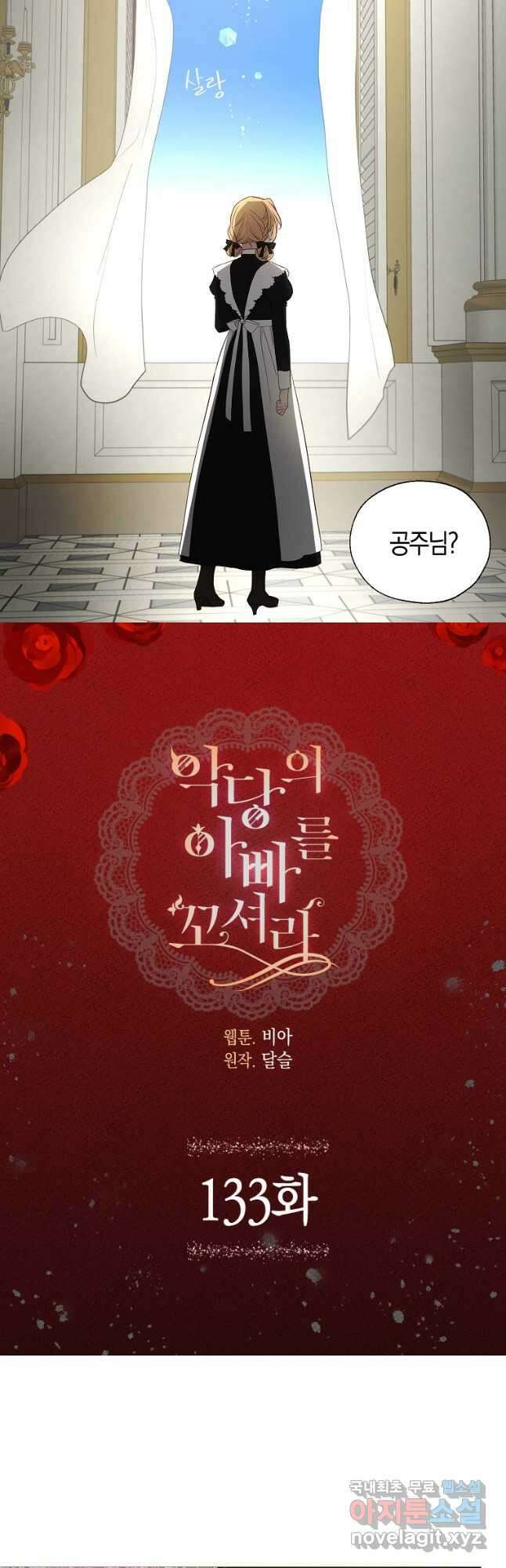 악당의 아빠를 꼬셔라 133화 2