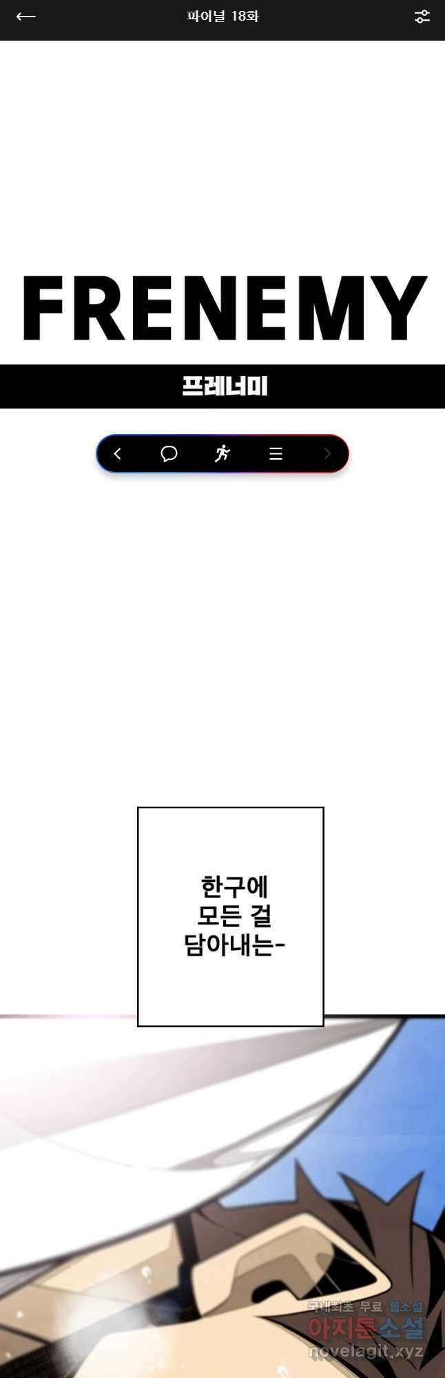 프레너미 파이널 18화 1