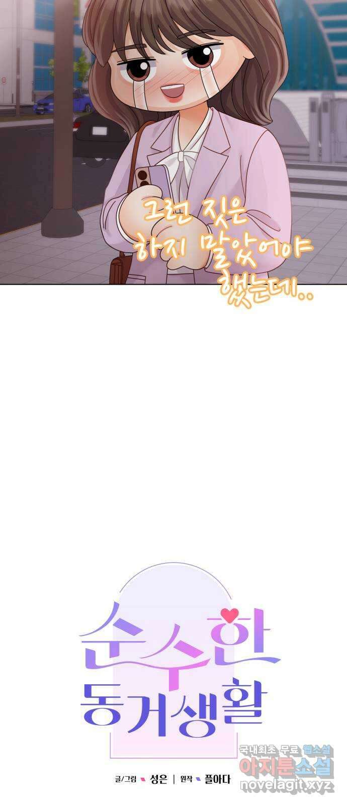 순수한 동거생활 43화 11