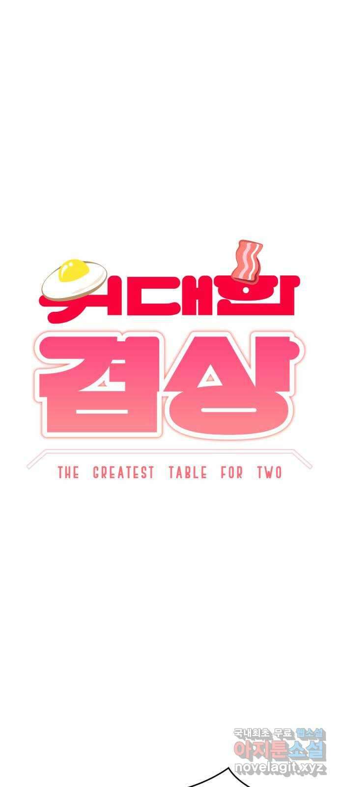 위대한 겸상 50화 17