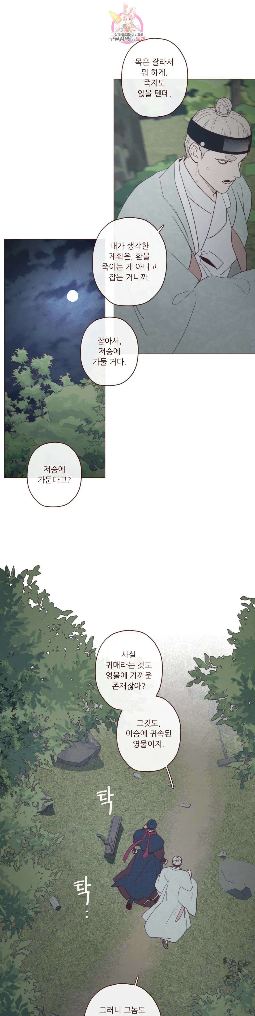 도깨비도 수풀이 있어야 모인다 104화 2