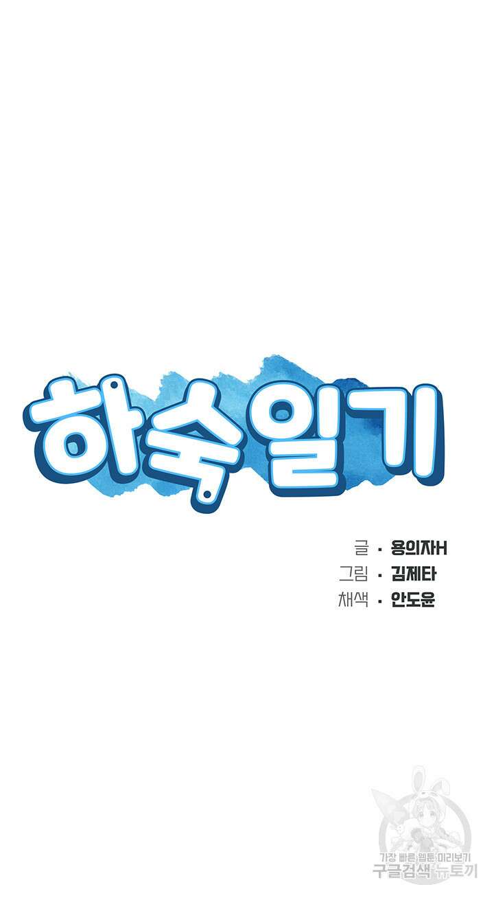 하숙일기 77화 5