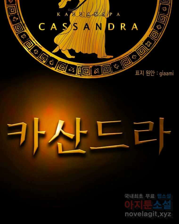 카산드라 108화 12