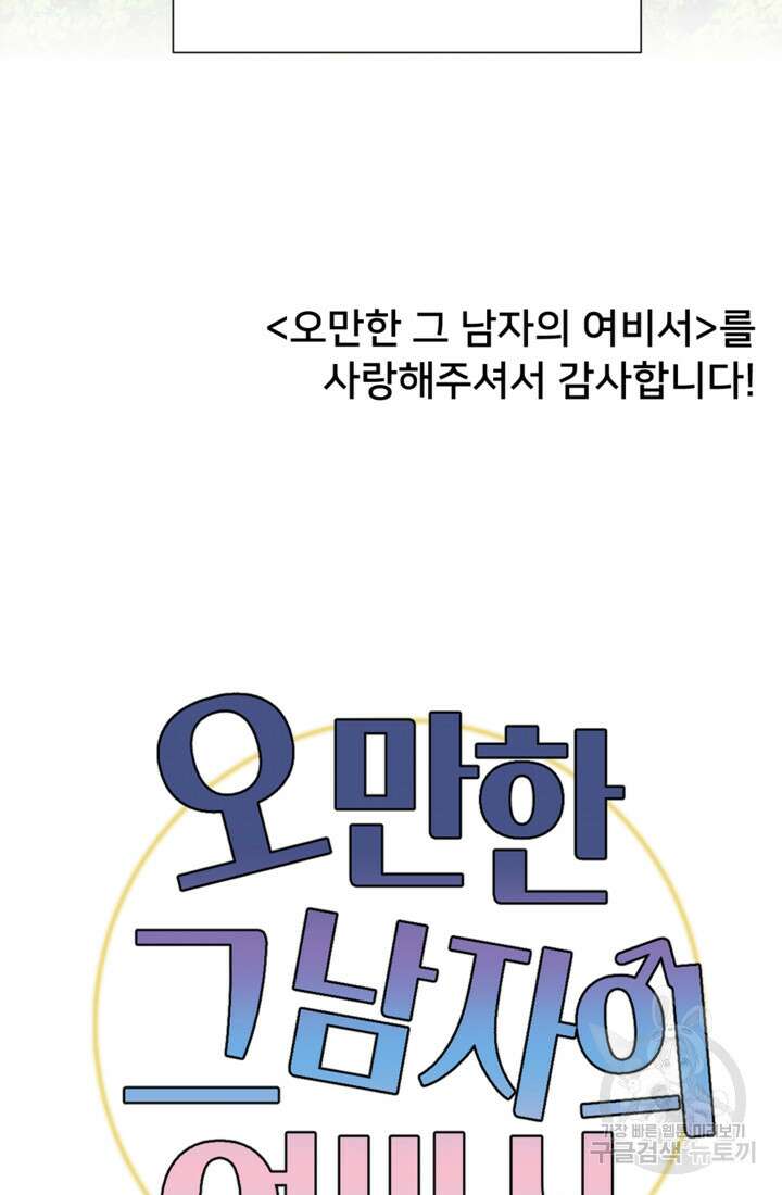 오만한 그 남자의 여비서 마지막화 79