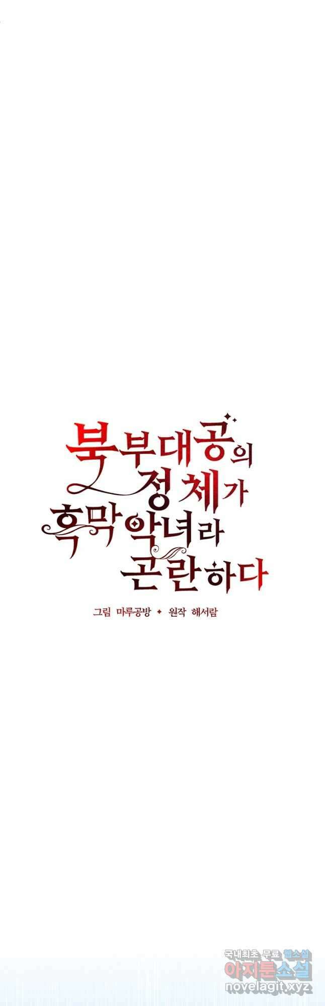 북부 대공의 정체가 흑막 악녀라 곤란하다 74화 8