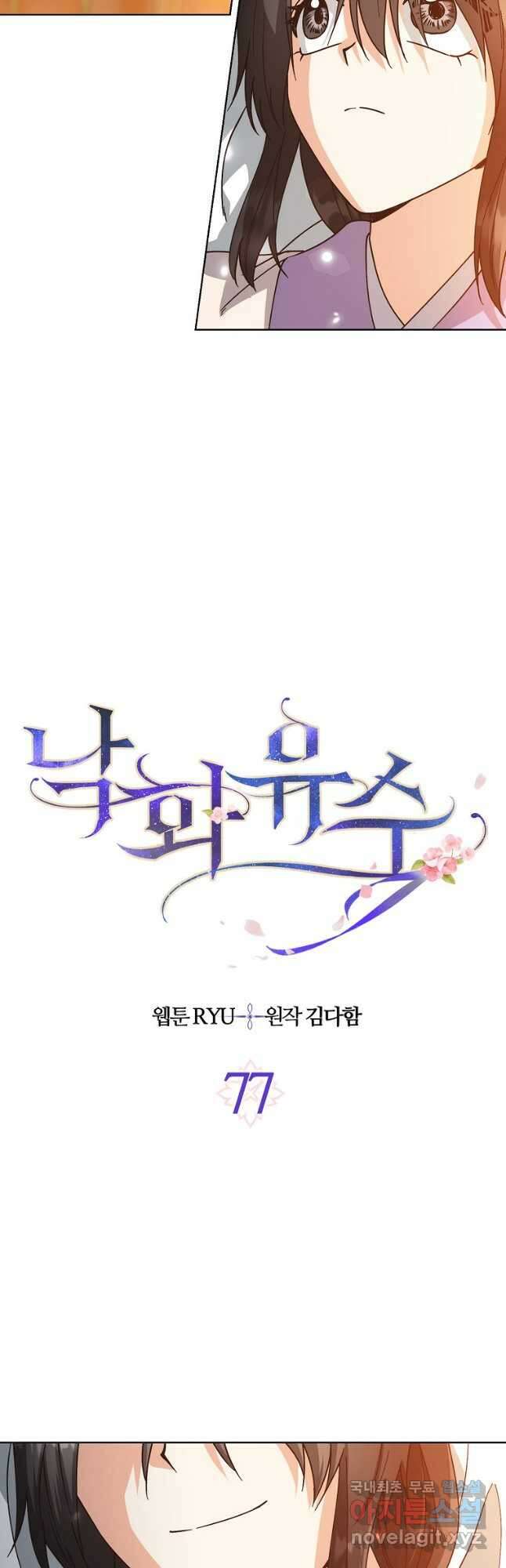 낙화유수 77화 2