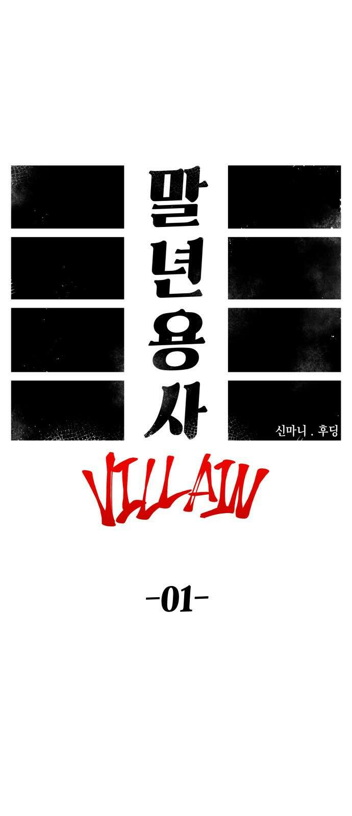 말년용사 시즌2 1화 10