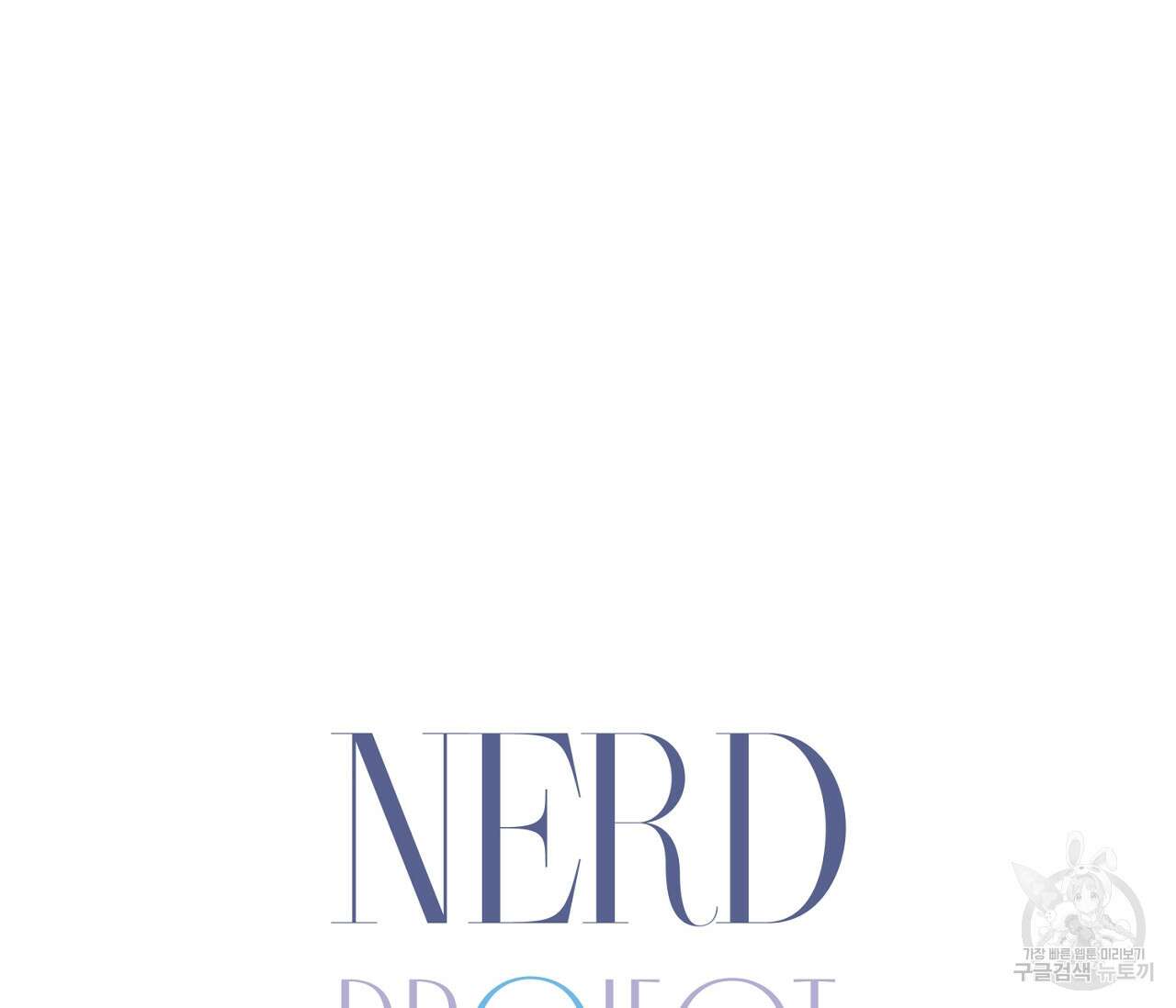 너드 프로젝트(Nerd Project) 10화 7