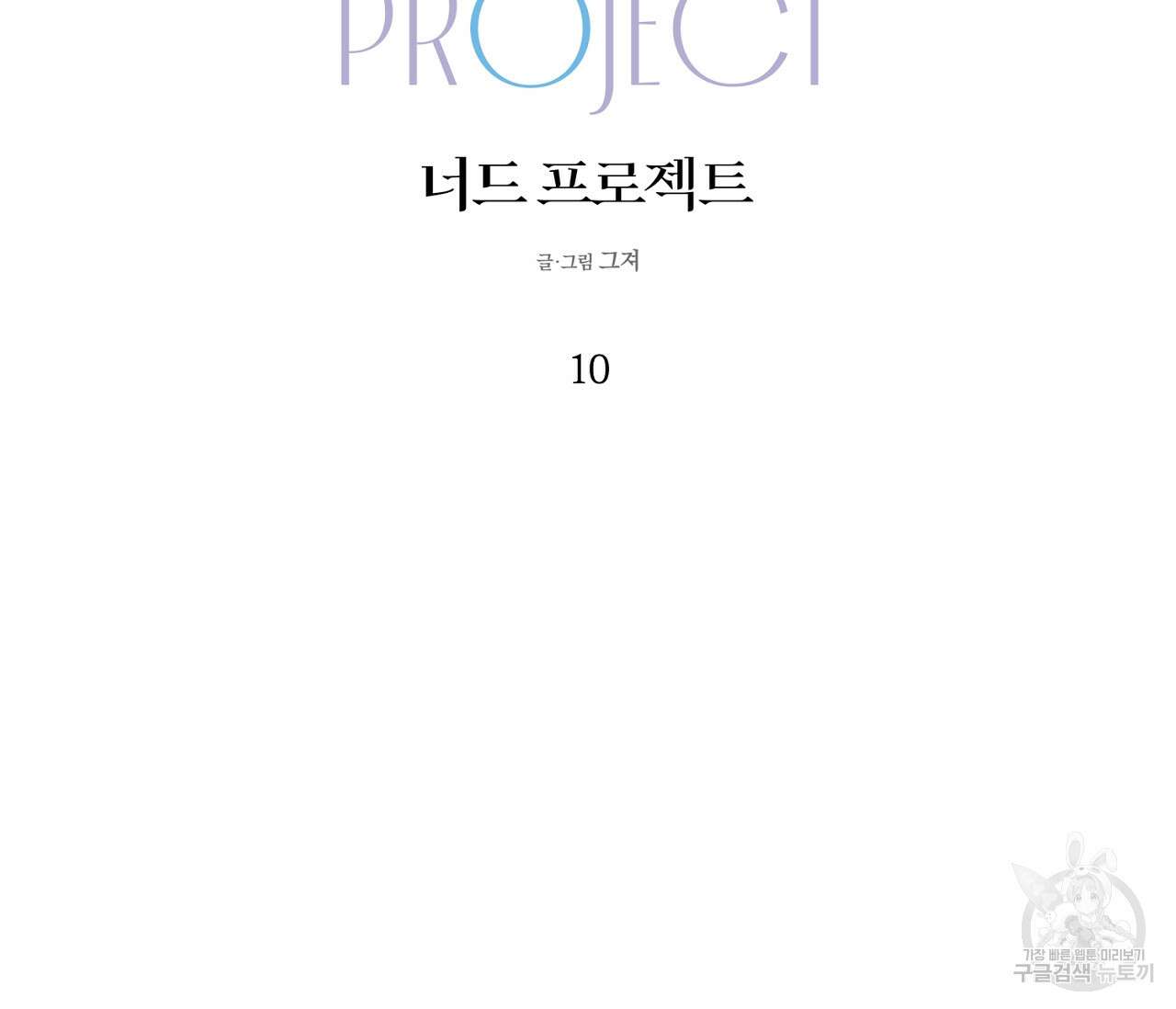 너드 프로젝트(Nerd Project) 10화 8