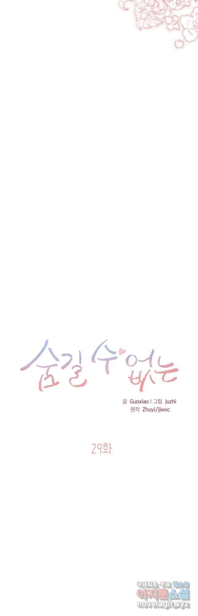 숨길 수 없는 29화 7