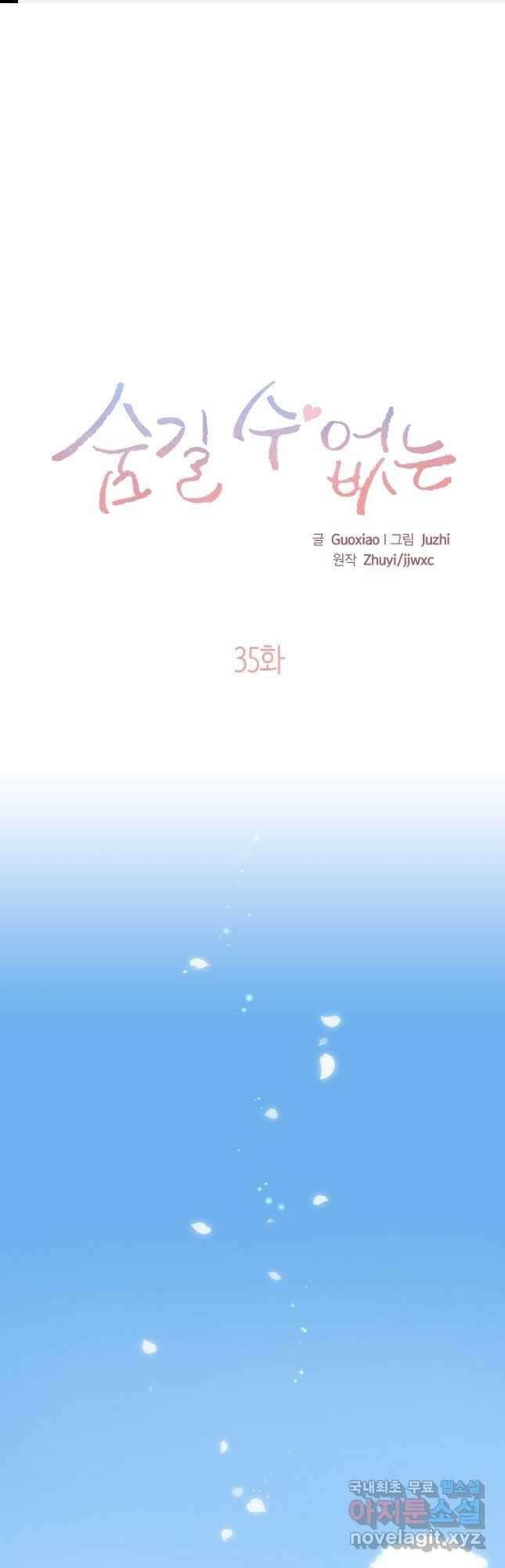 숨길 수 없는 35화 1