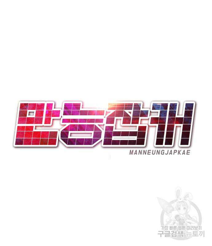 만능잡캐 91화 109