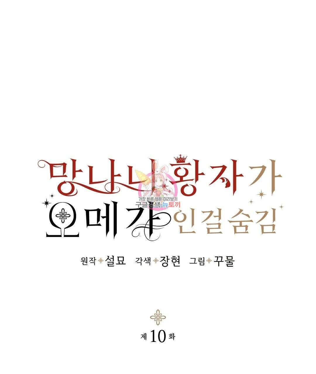 망나니 황자가 오메가인 걸 숨김 10화 1