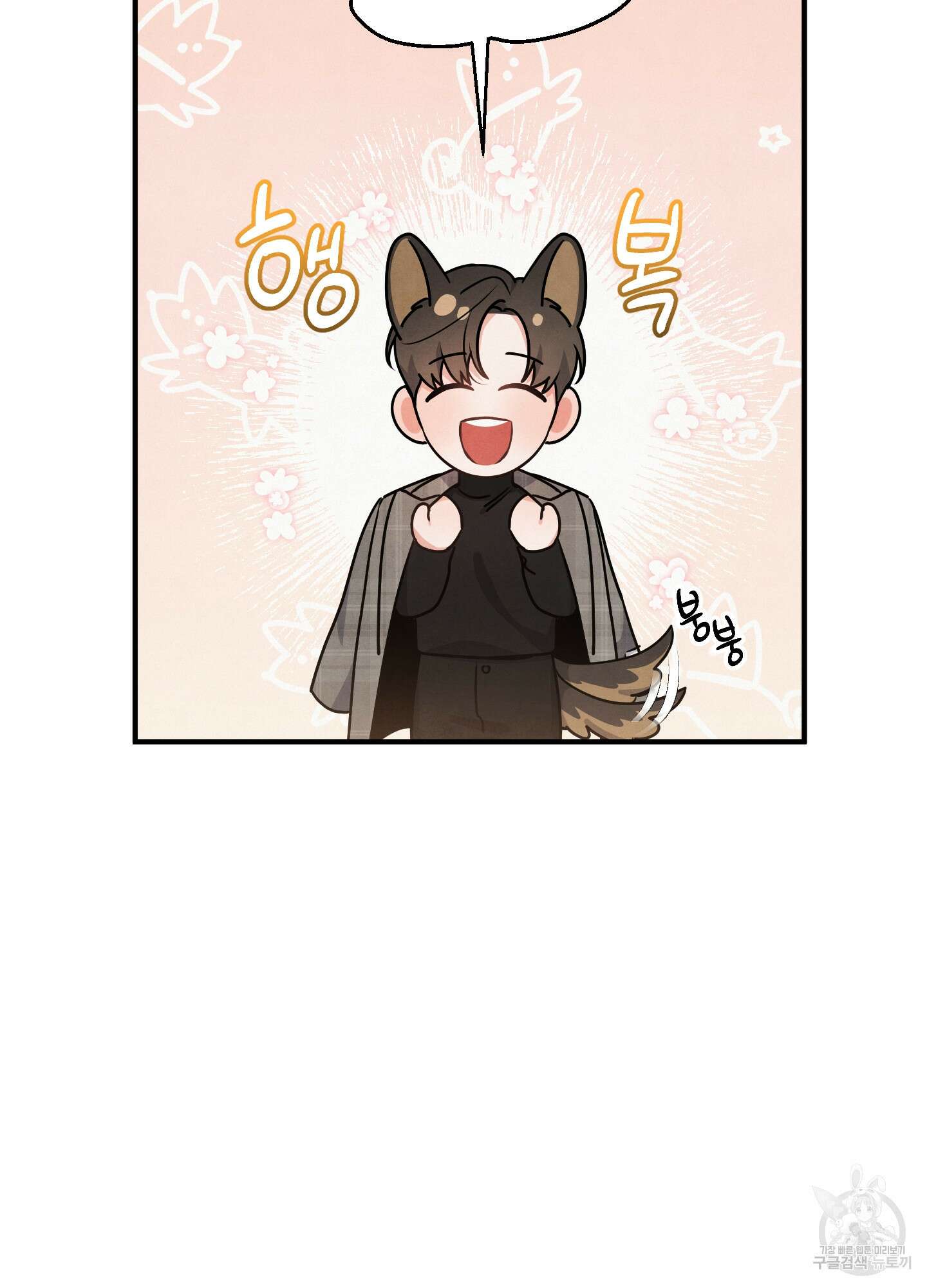 멍멍한 관계 9화 5