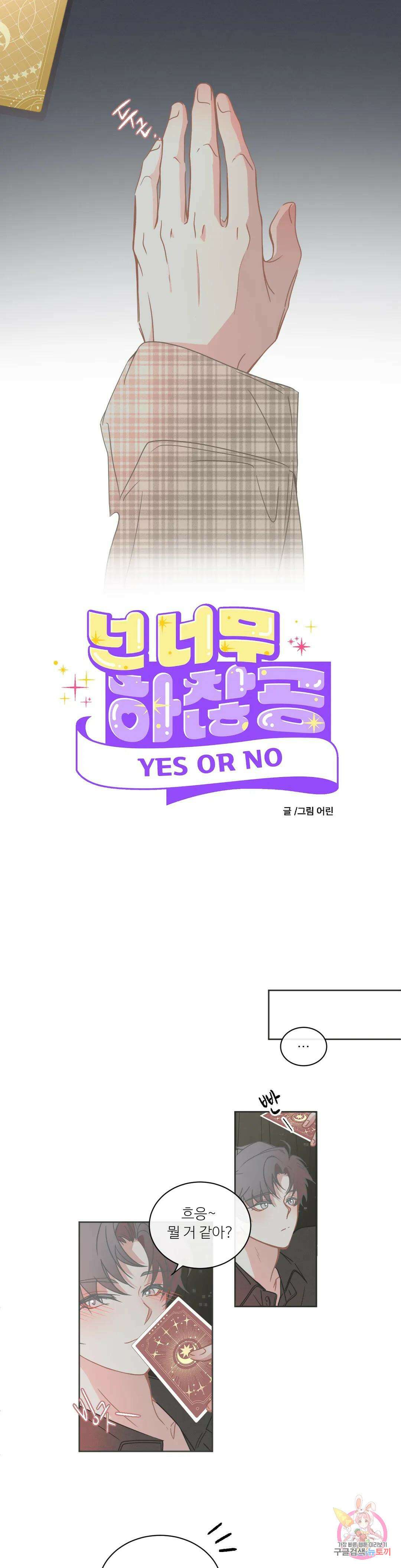[하찮공 단편선] YES OR NO 2화 2