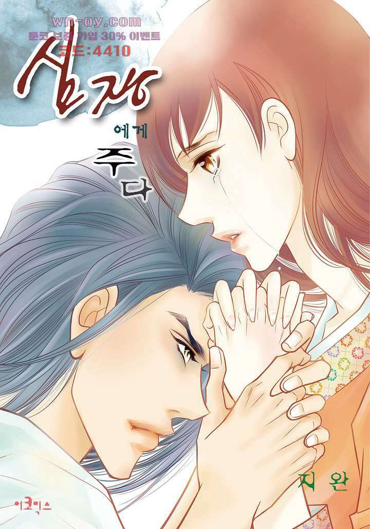 심장에게 주다 58화 1