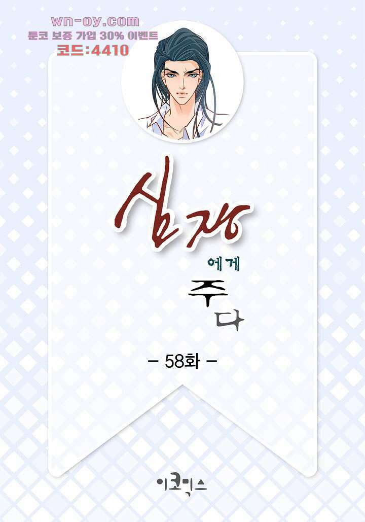 심장에게 주다 58화 2