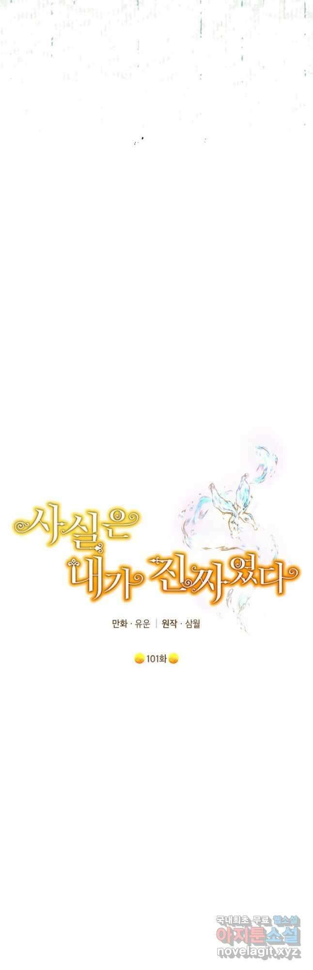 사실은 내가 진짜였다 101화 17
