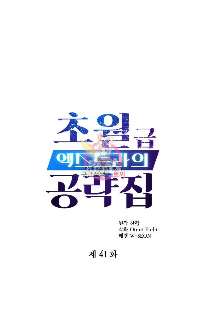 초월급 엑스트라의 공략집 41화 1