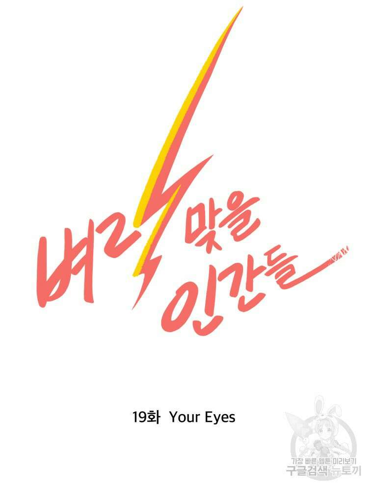 벼락 맞을 인간들 19화 8