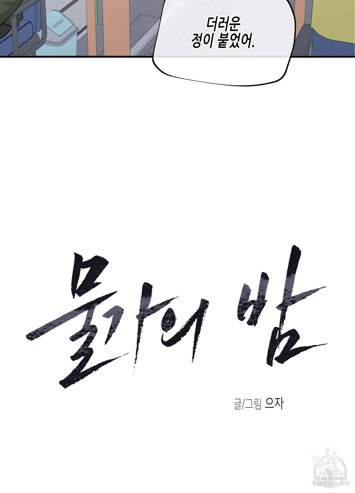 물가의 밤 49화 55