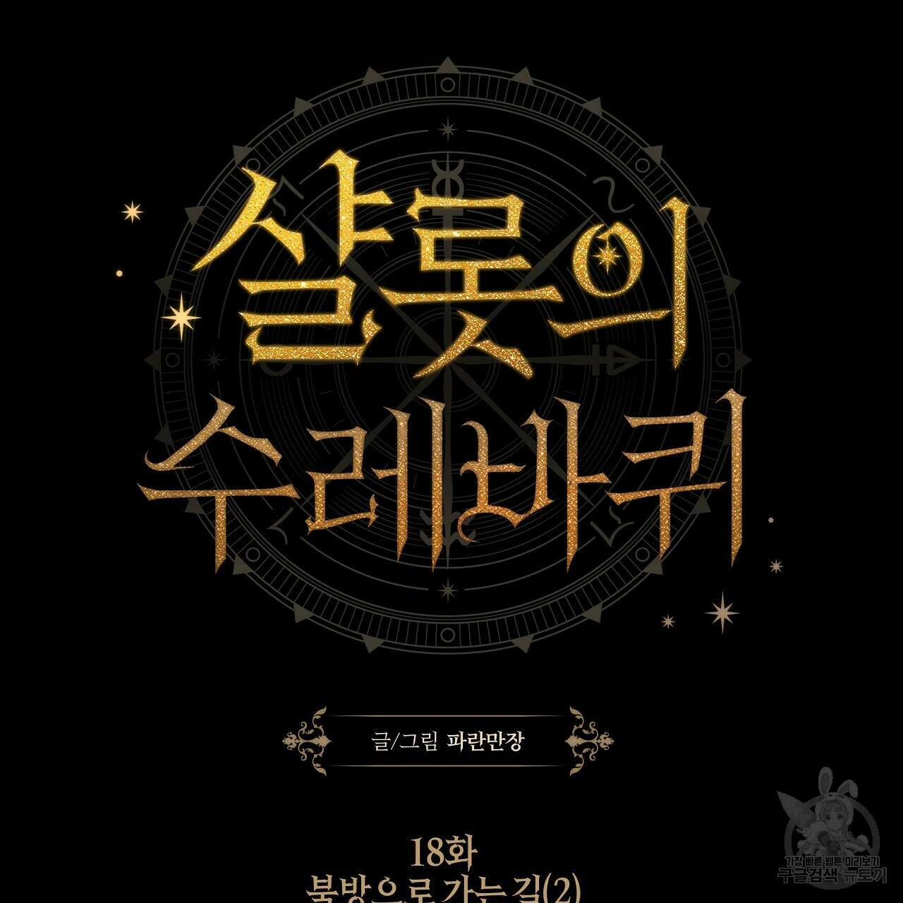 샬롯의 수레바퀴 18화 17