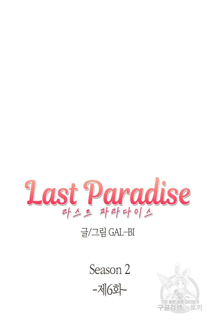 라스트 파라다이스(Last Paradise) 시즌2 6화 7