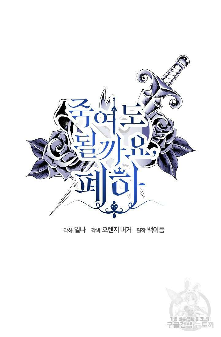 죽여도 될까요, 폐하 31화 18