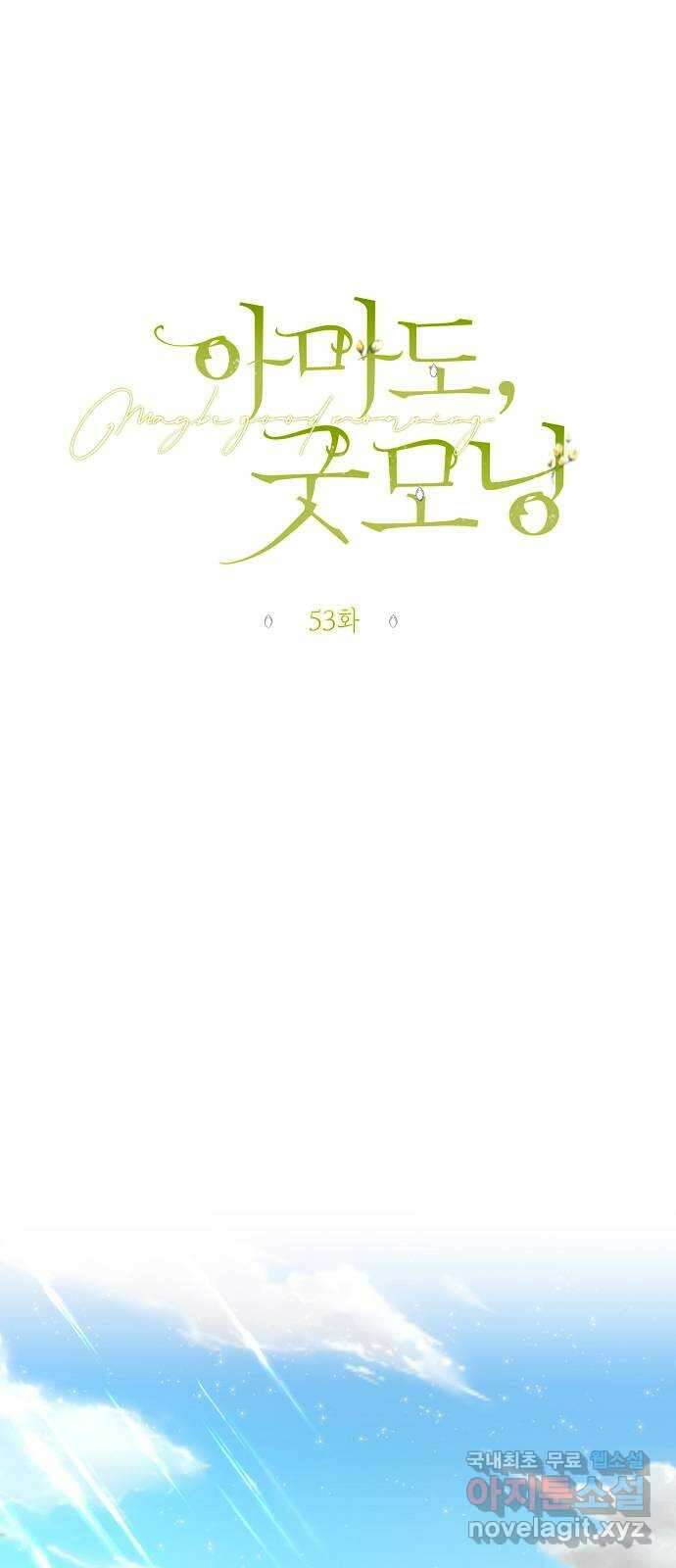 아마도, 굿모닝 53화 8