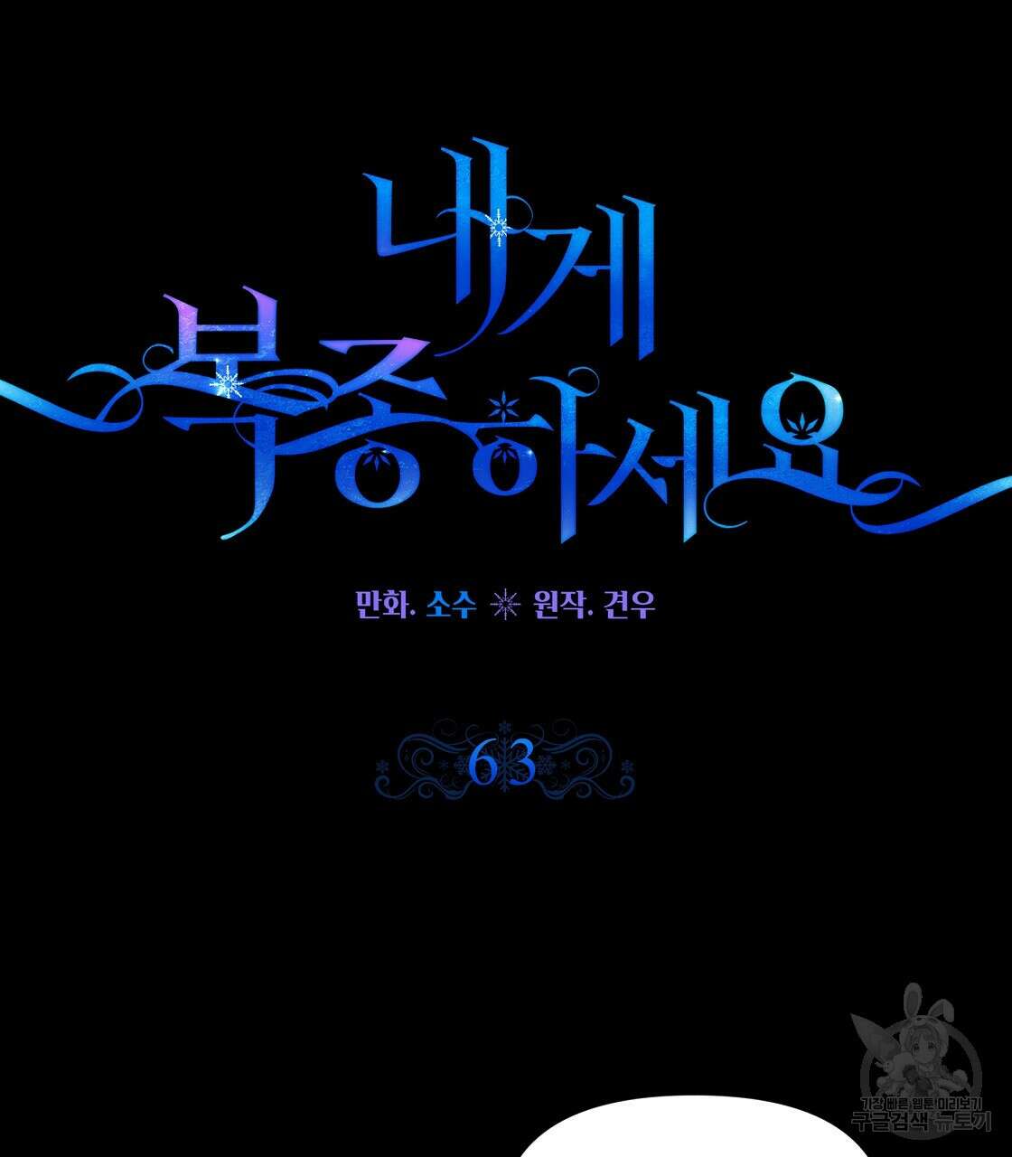 내게 복종하세요 63화 13
