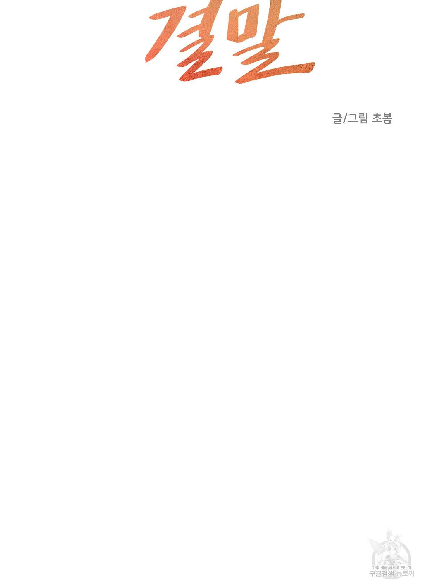 세 번째 결말 9화 31