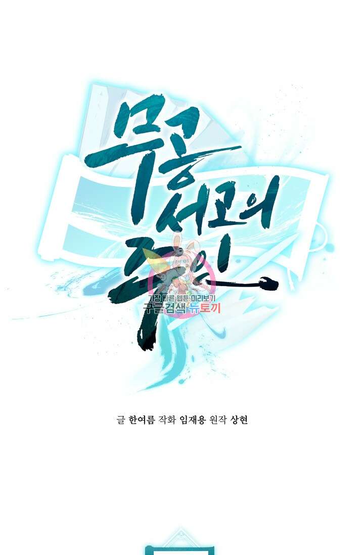 무공서고의 주인 6화 1