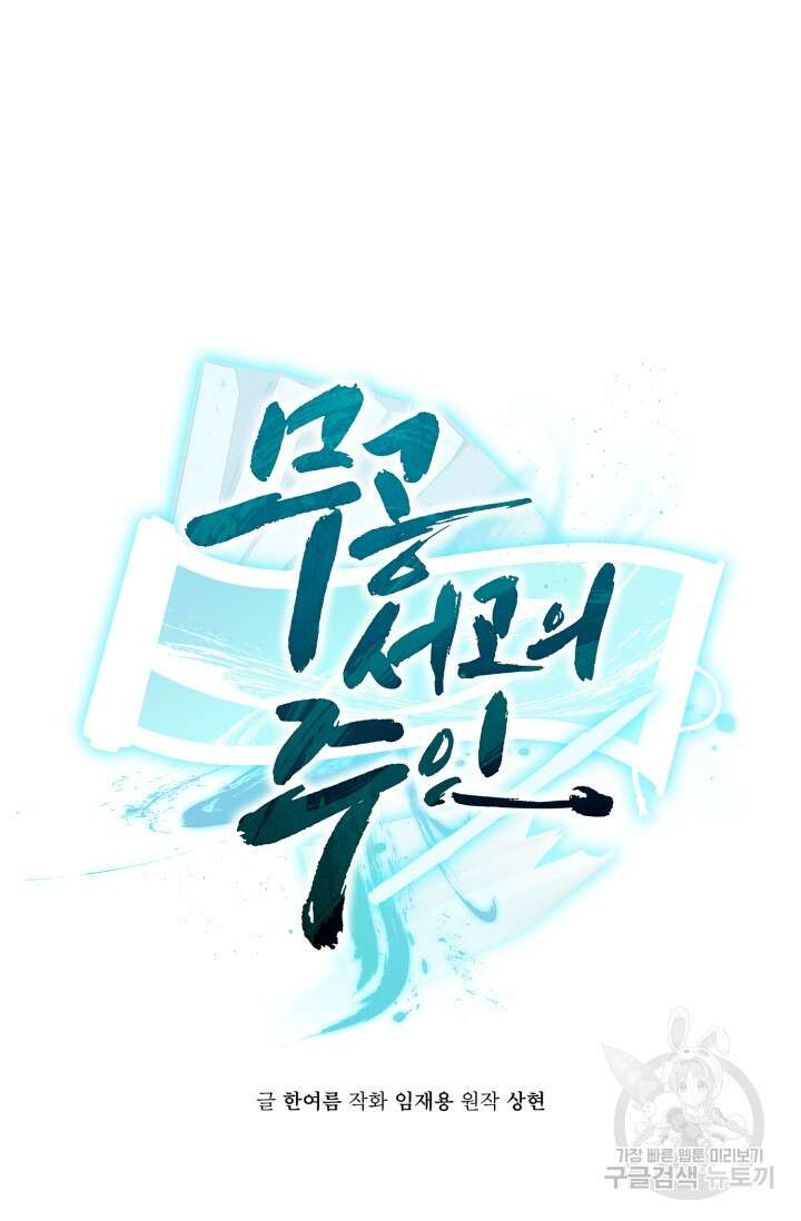 무공서고의 주인 11화 23