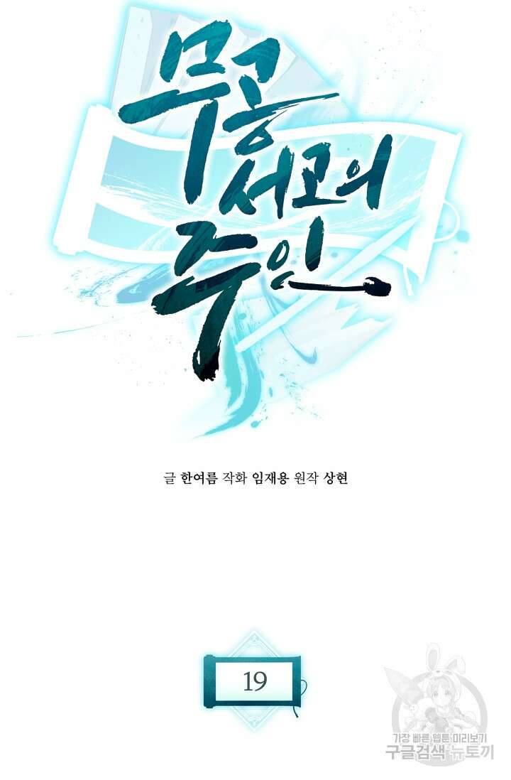 무공서고의 주인 19화 76