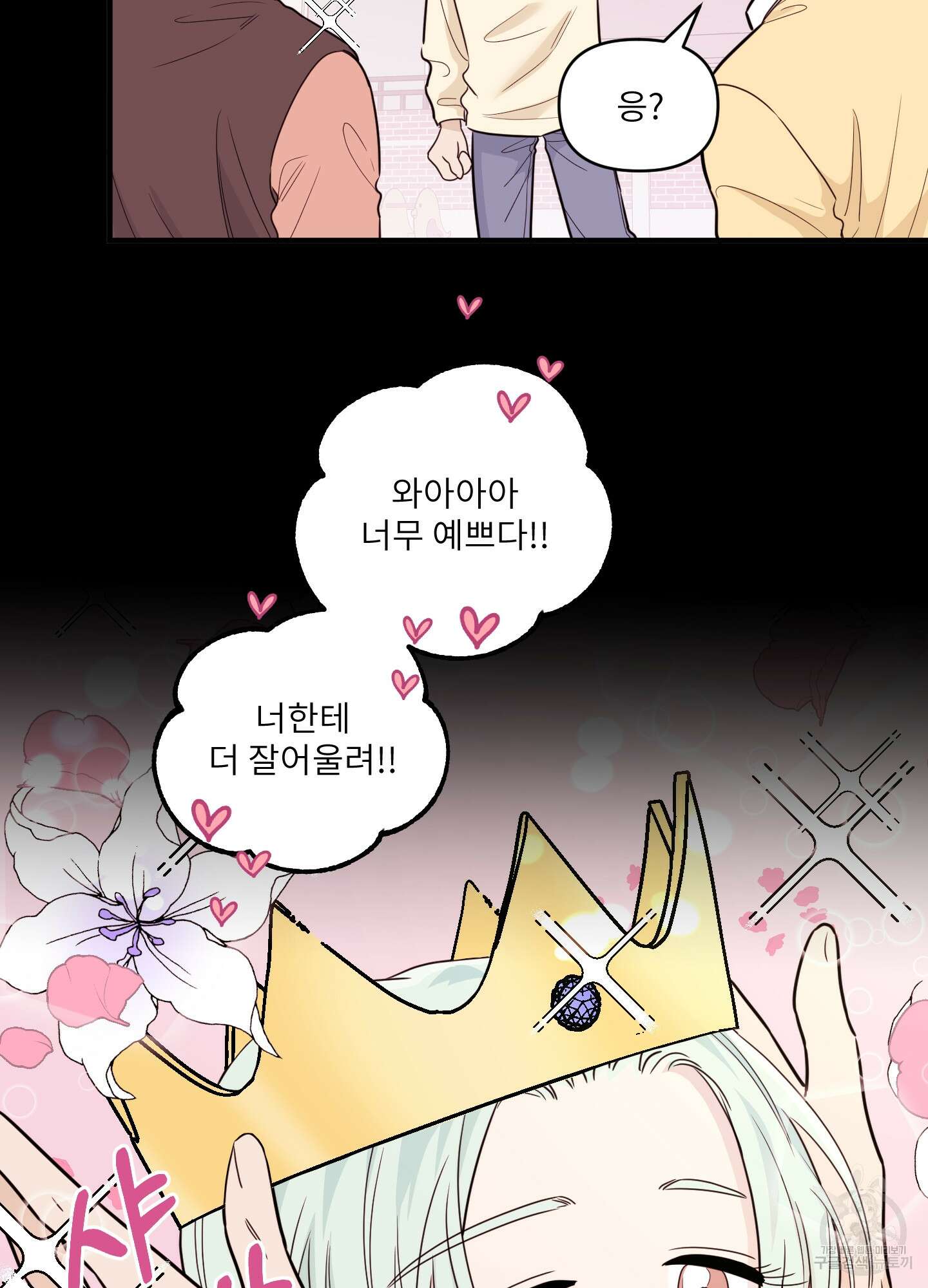 고구마와 스윗멜론 1화 7