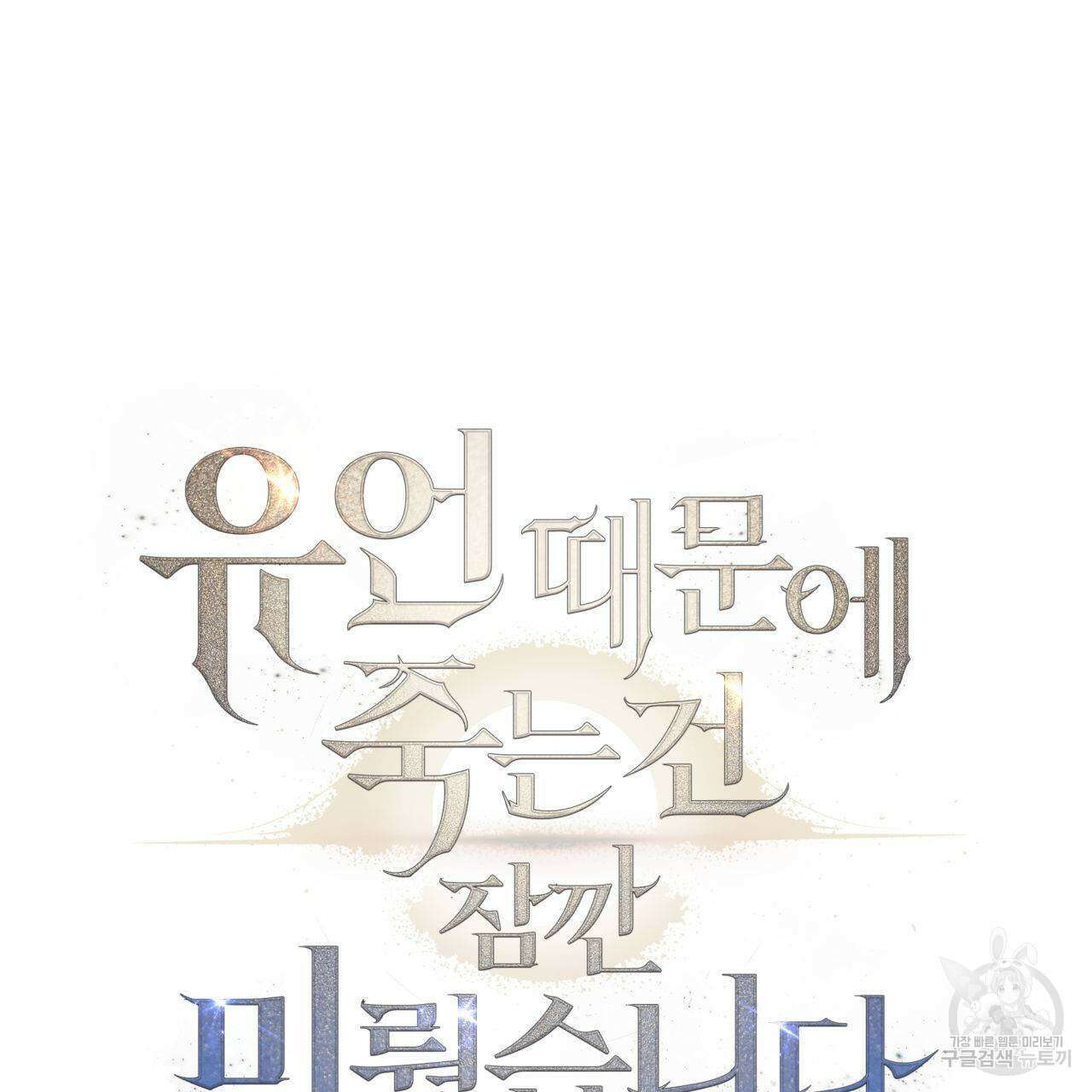 유언 때문에 죽는 건 잠깐 미뤘습니다 24화 16