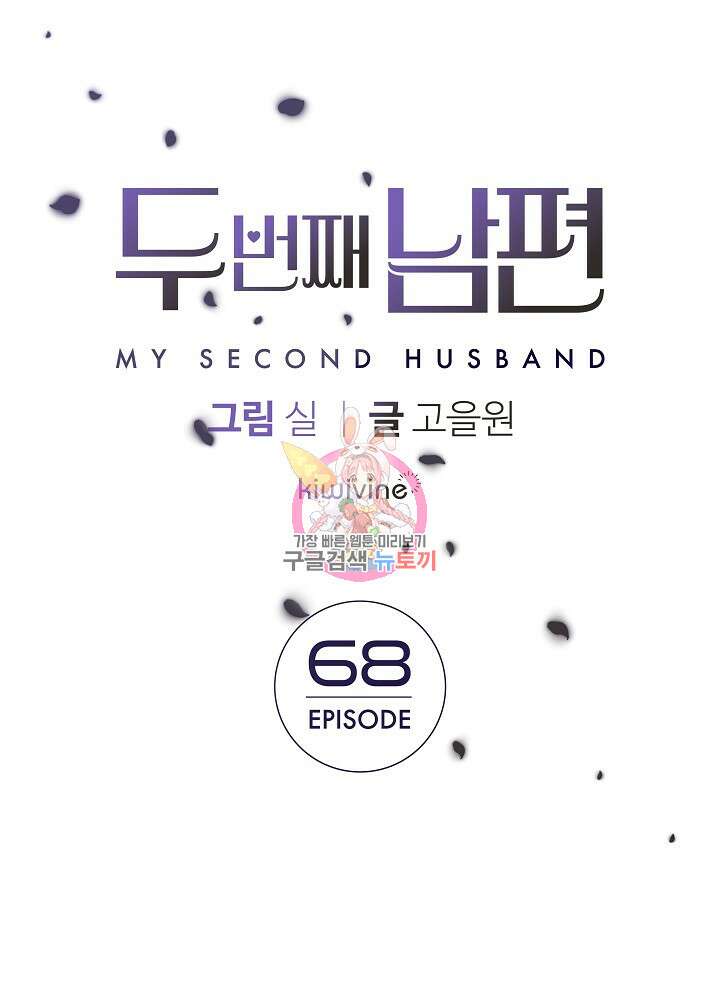 두 번째 남편 68화 1